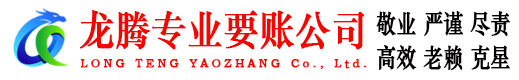 高唐龙腾讨账公司